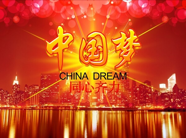 中国梦同心齐力图片