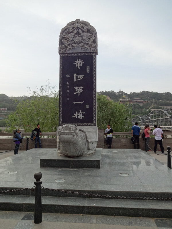 黄河第一桥石碑图片