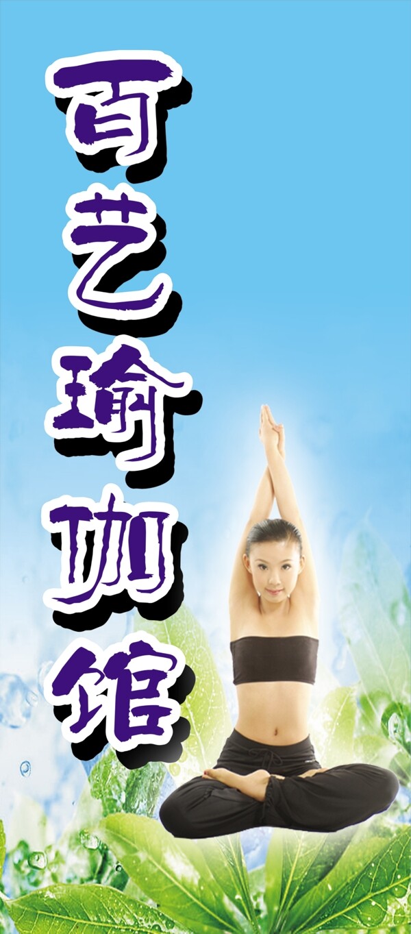 瑜伽館廣告招牌圖片