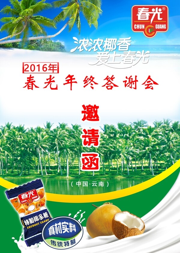 海南春光邀請函