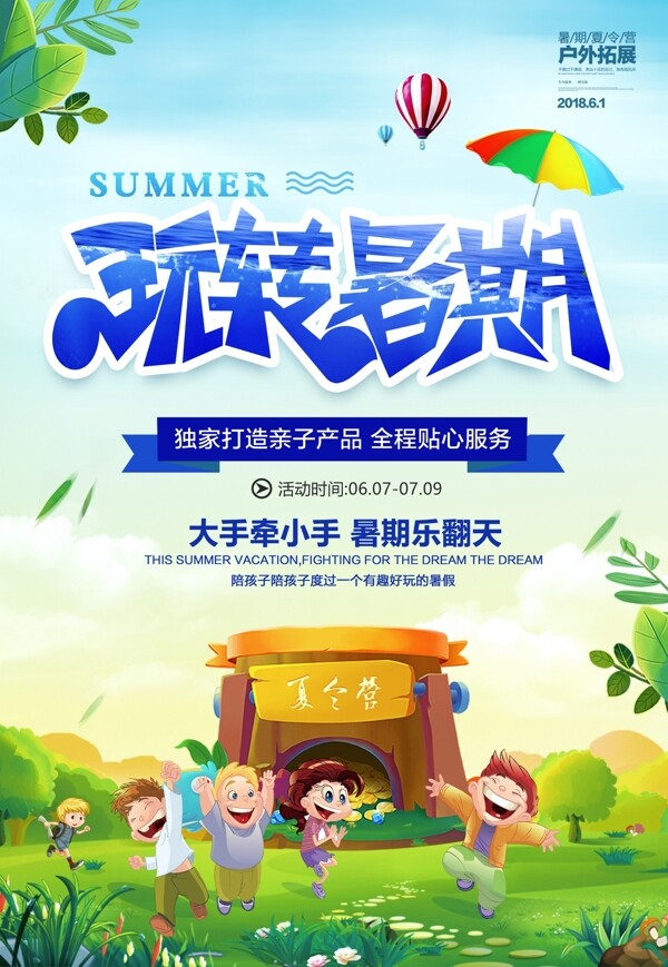 小清新玩转暑假夏令营旅行海报