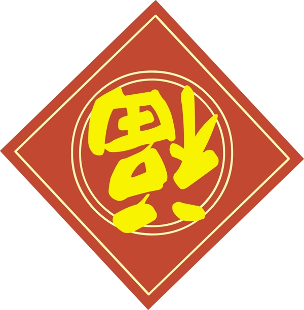 福字圖片