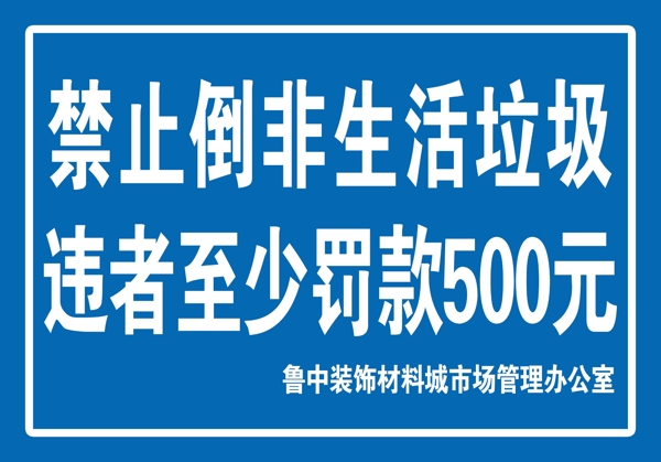 禁止倒垃圾