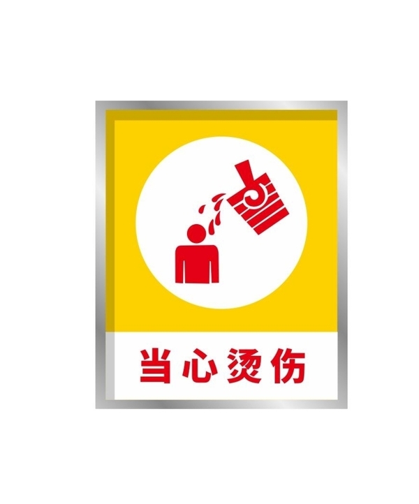 小心燙傷
