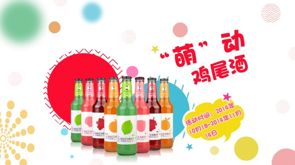 萌動(dòng)雞尾酒