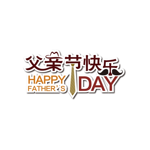 父親節(jié)
