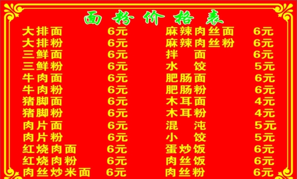 面食價格表