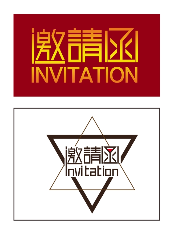 邀请函字体