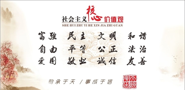 社會主義核心價值觀