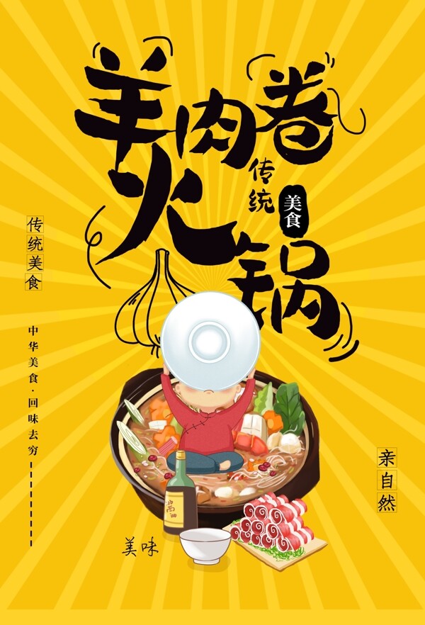 羊肉卷美食食材活動(dòng)宣傳海報(bào)