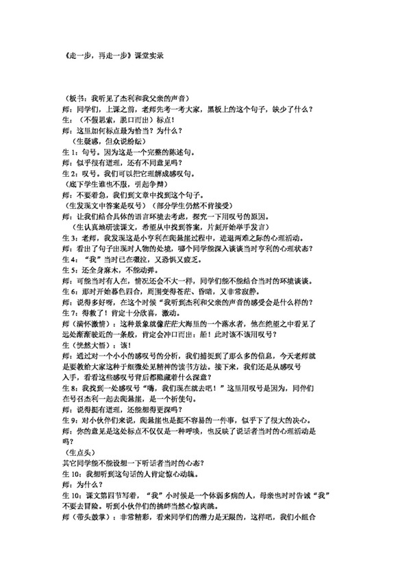 語文人教版走一步再走一步優(yōu)秀課堂實(shí)錄