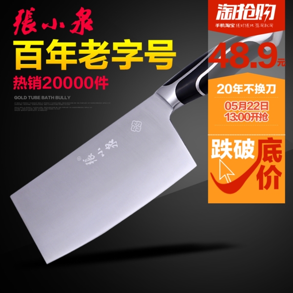 張小泉刀具淘搶購(gòu)直通車(chē)圖