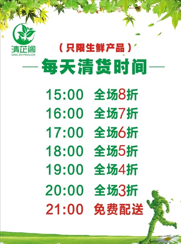 清貨時間