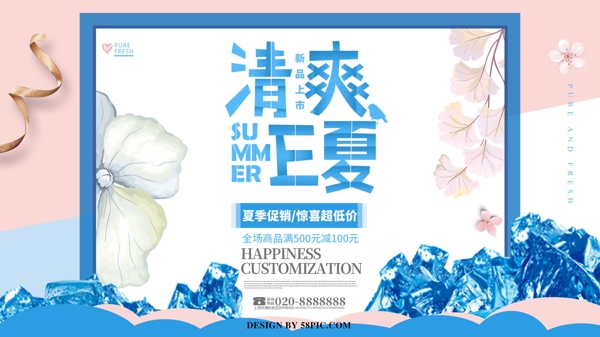 清爽正夏展板