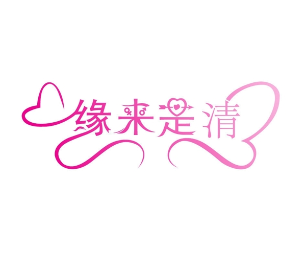 藝術(shù)字體設(shè)計圖片