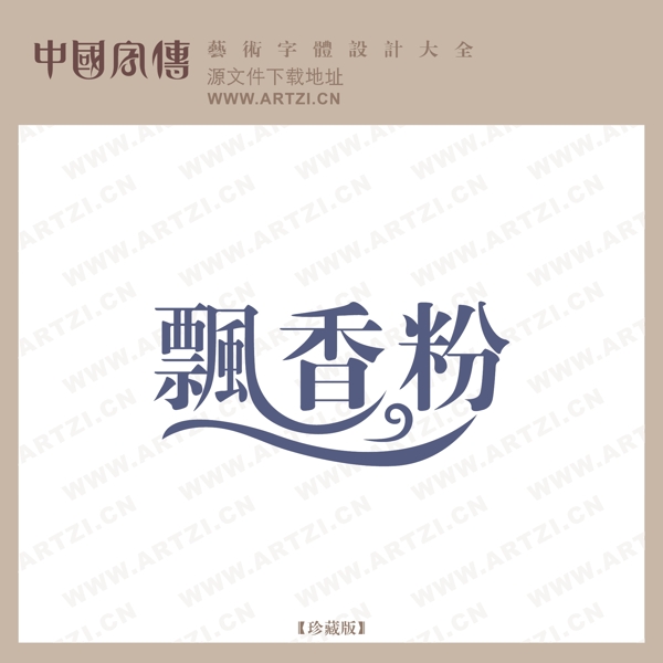 飄香粉