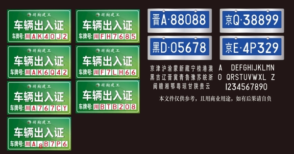 車輛出行證