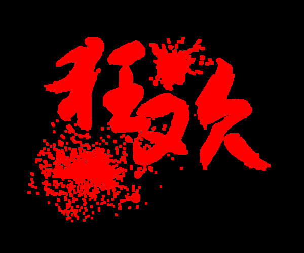 狂歡藝術(shù)字