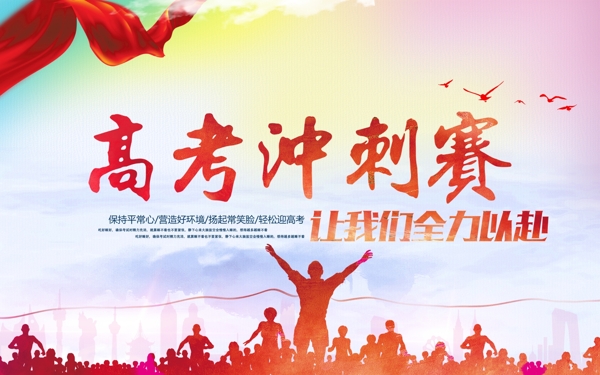 高考沖刺學(xué)校海報(bào)設(shè)計(jì)