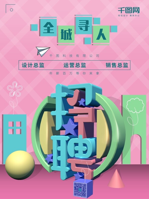 简约C4D字体招聘海报设计