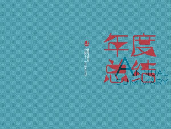 年度總結ppt模板
