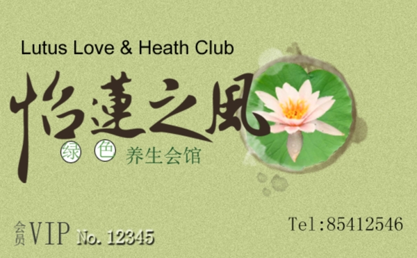 養(yǎng)生館名片