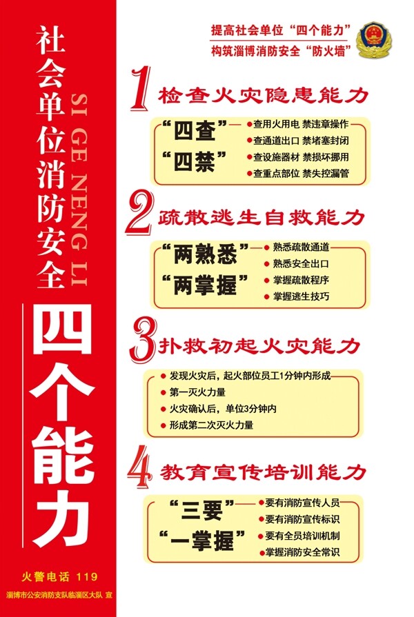 社会单位消防安全四个能力