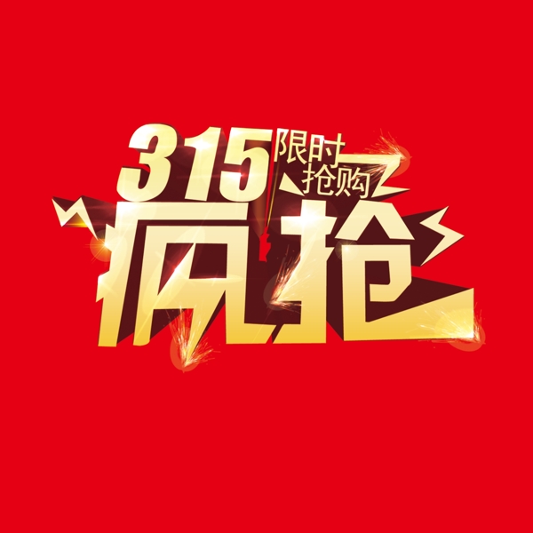 315瘋搶限時搶購