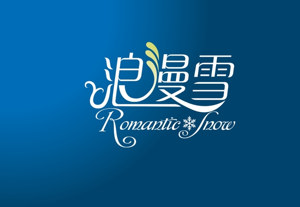 浪漫雪logo圖片