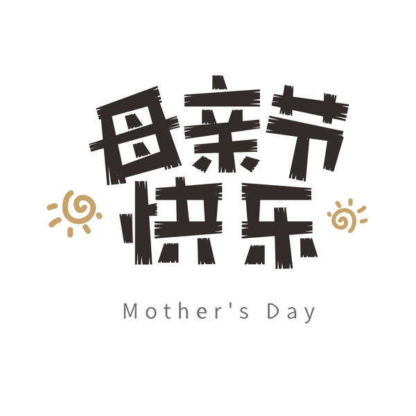 母亲节快乐节日艺术字字体设计