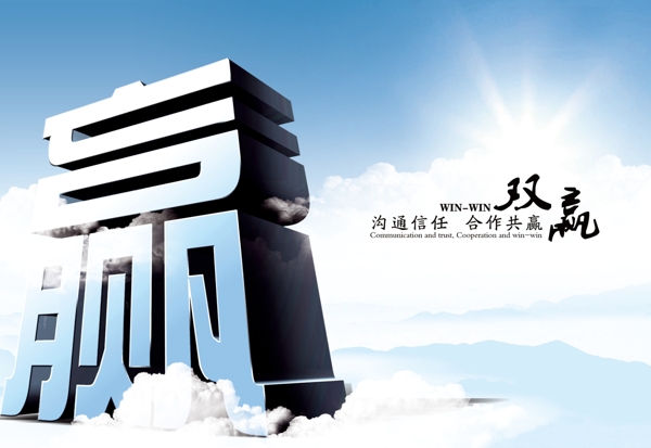 企業(yè)文化雙贏圖片