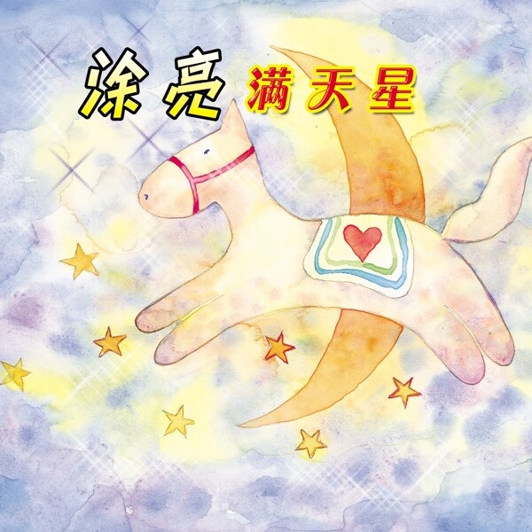涂亮滿天星