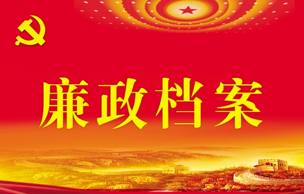 廉政檔案