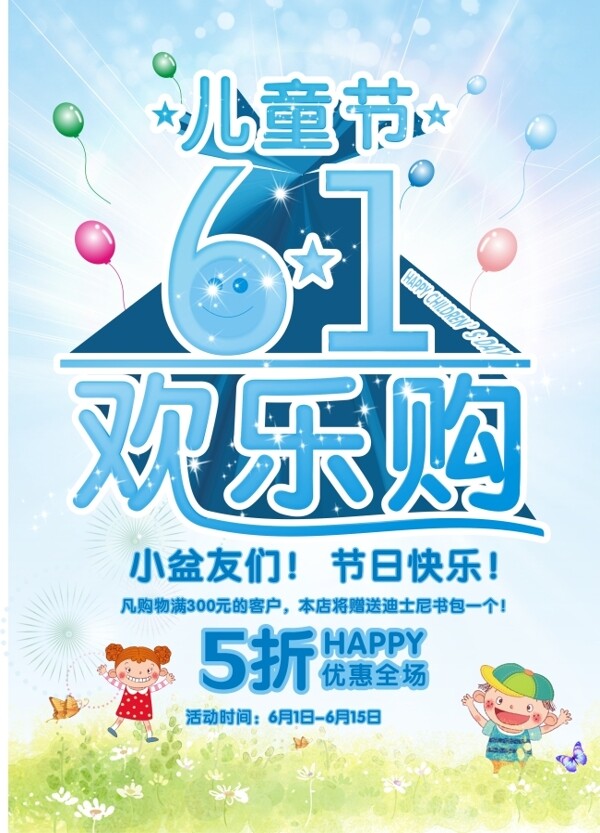 61歡樂購(gòu)矢量海報(bào)設(shè)計(jì)