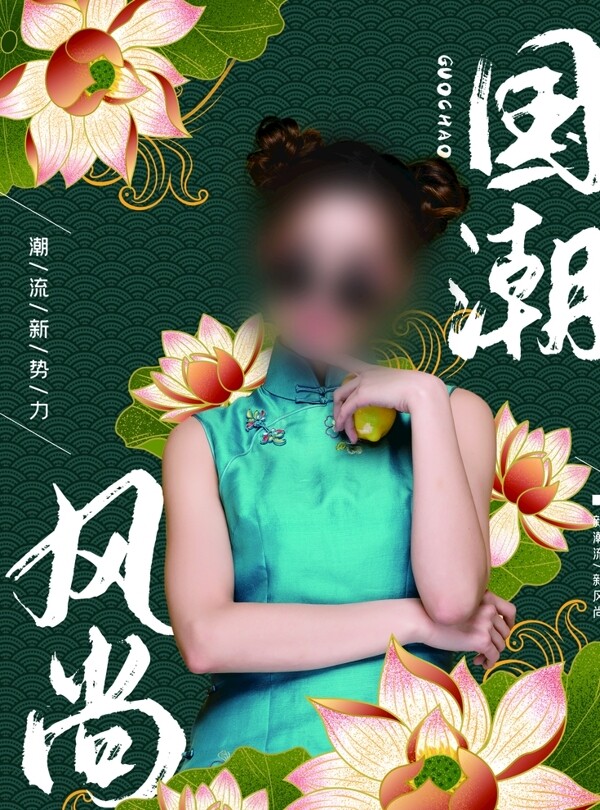 國(guó)潮海報(bào)