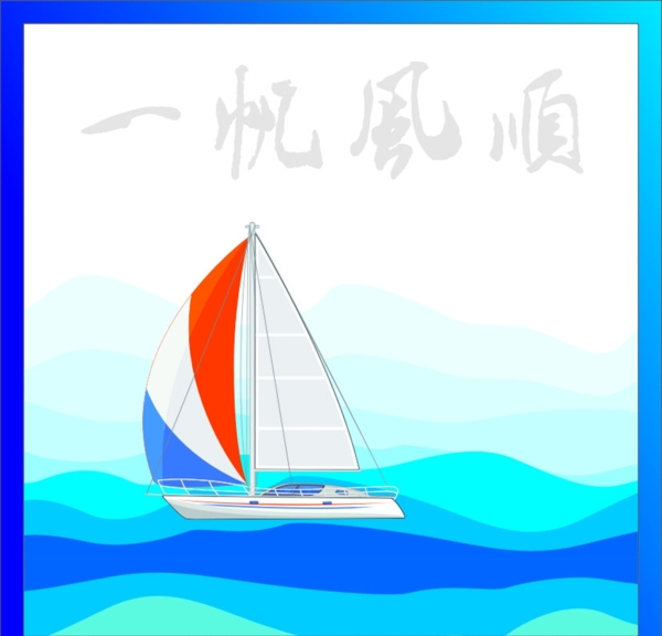 帆船圖片