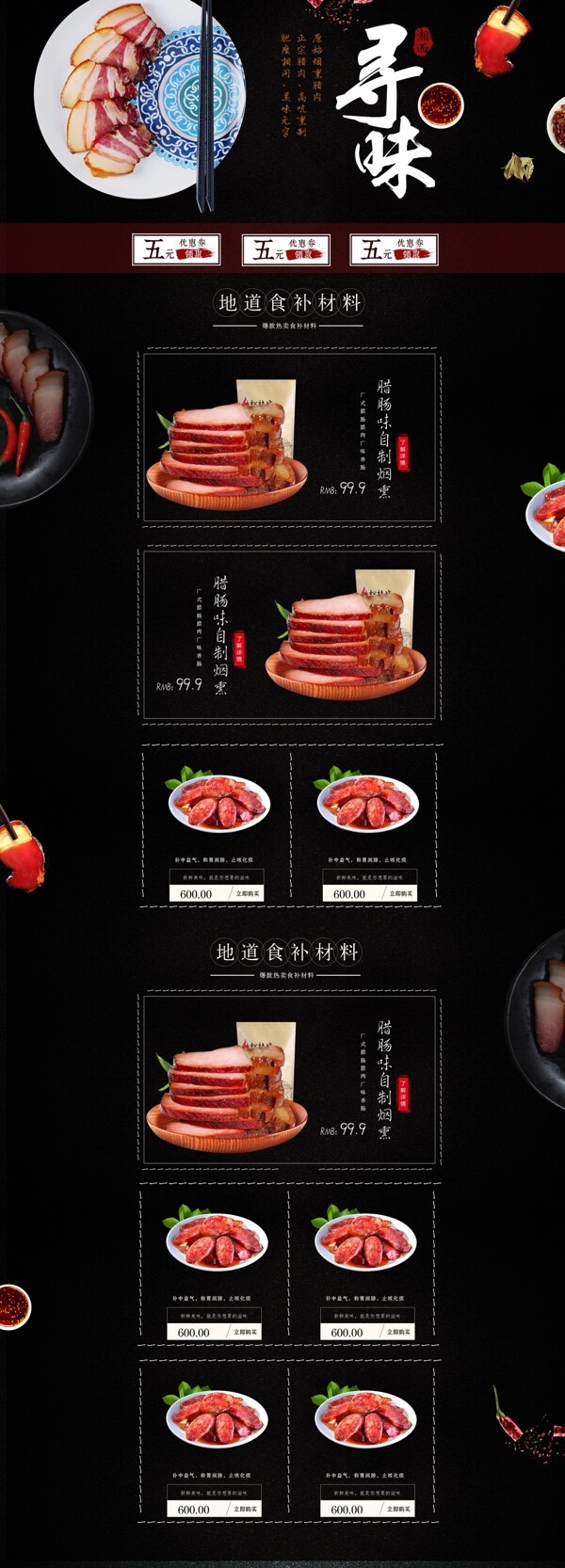 中国古典风格腊肉淘宝京首页模板