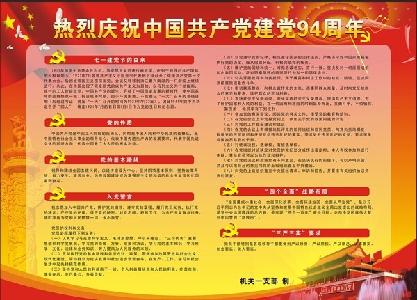 建黨94周年展板圖片