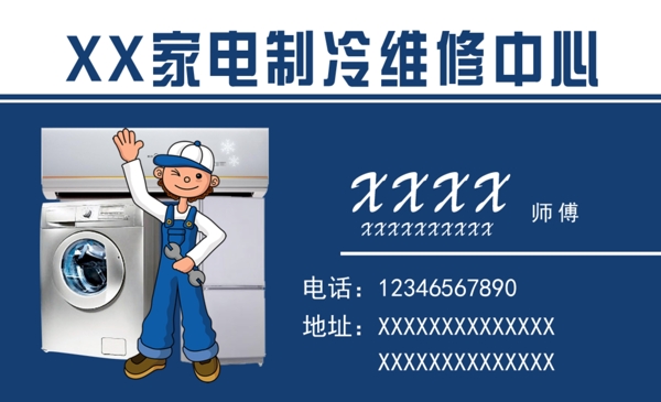 家電維修名片