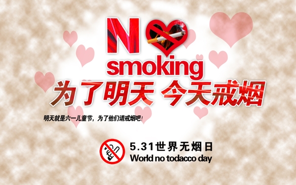 世界禁烟日
