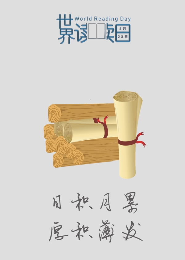 原創(chuàng)世界讀書日主題