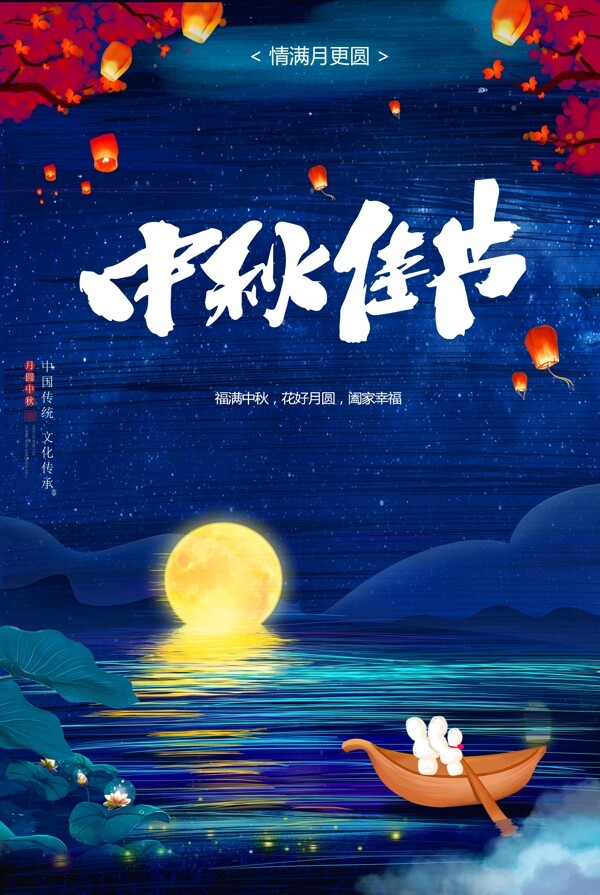中秋海報(bào)