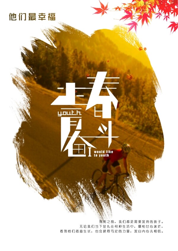 青春奮斗