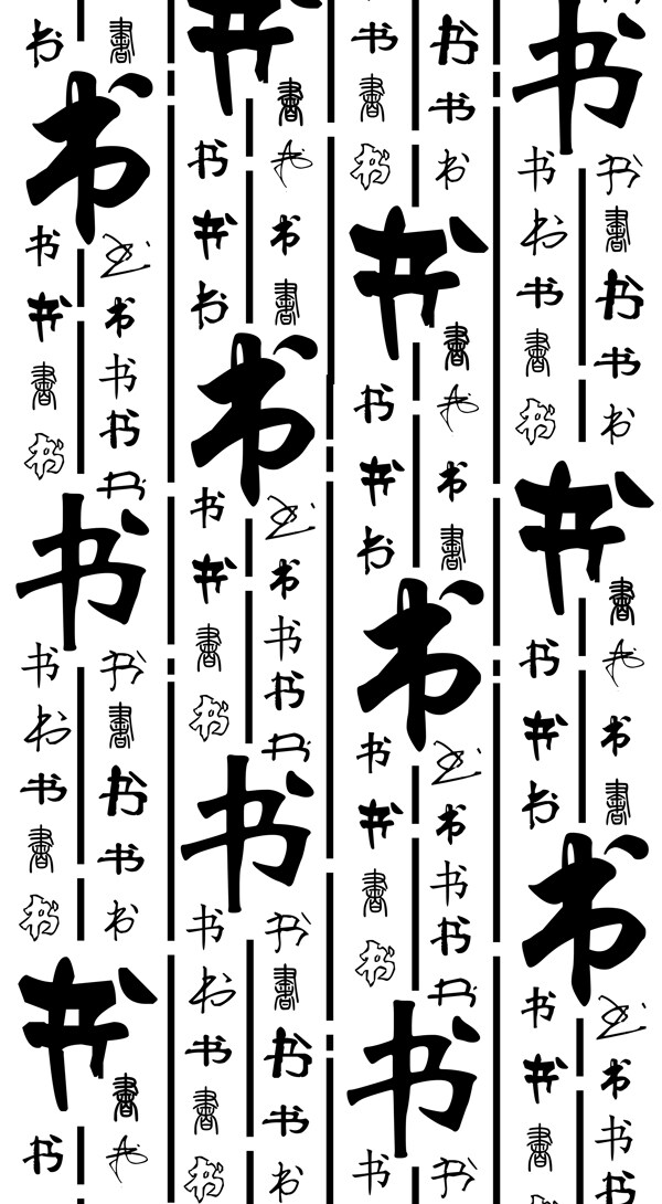 書(shū)字圖片