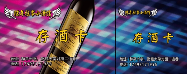 酒吧存酒卡