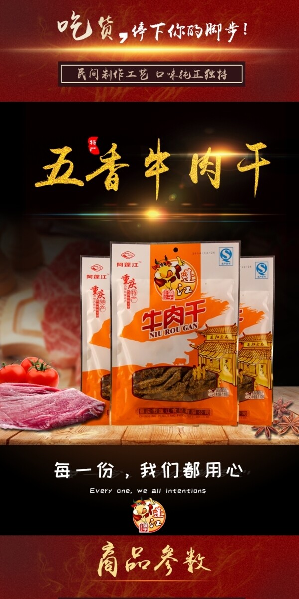 美食食品牛肉干詳情頁