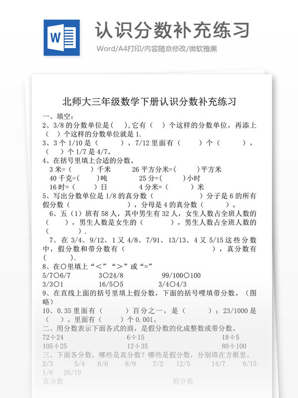 北師大三年級數(shù)學(xué)下冊認(rèn)識分?jǐn)?shù)補(bǔ)充練習(xí)