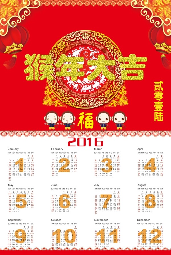 2016年猴年日歷