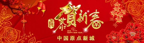 恭賀新春