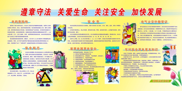 遵章守法关爱生命